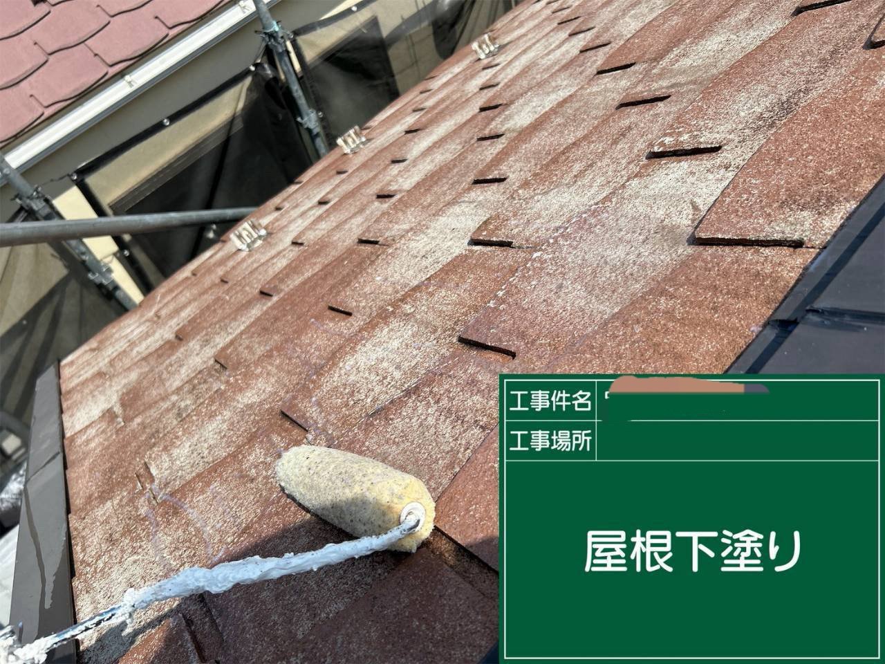 屋根塗装工事：屋根 下塗り