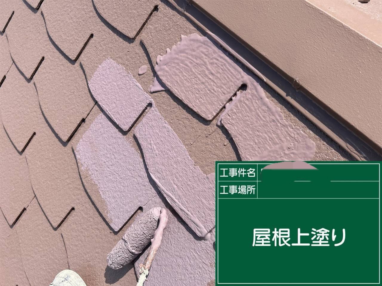 屋根塗装工事
