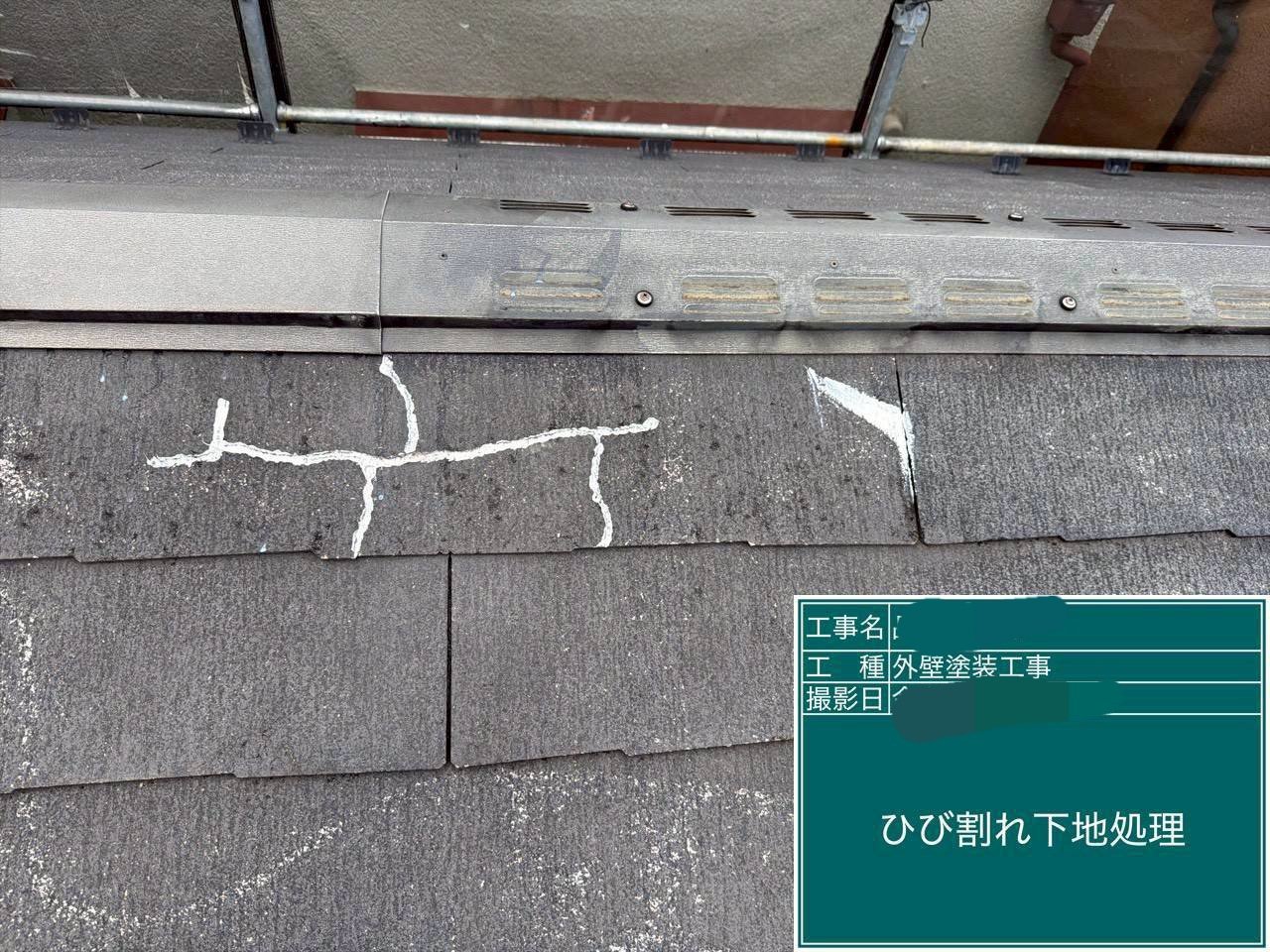 屋根塗装工事：ひび割れの下地処理